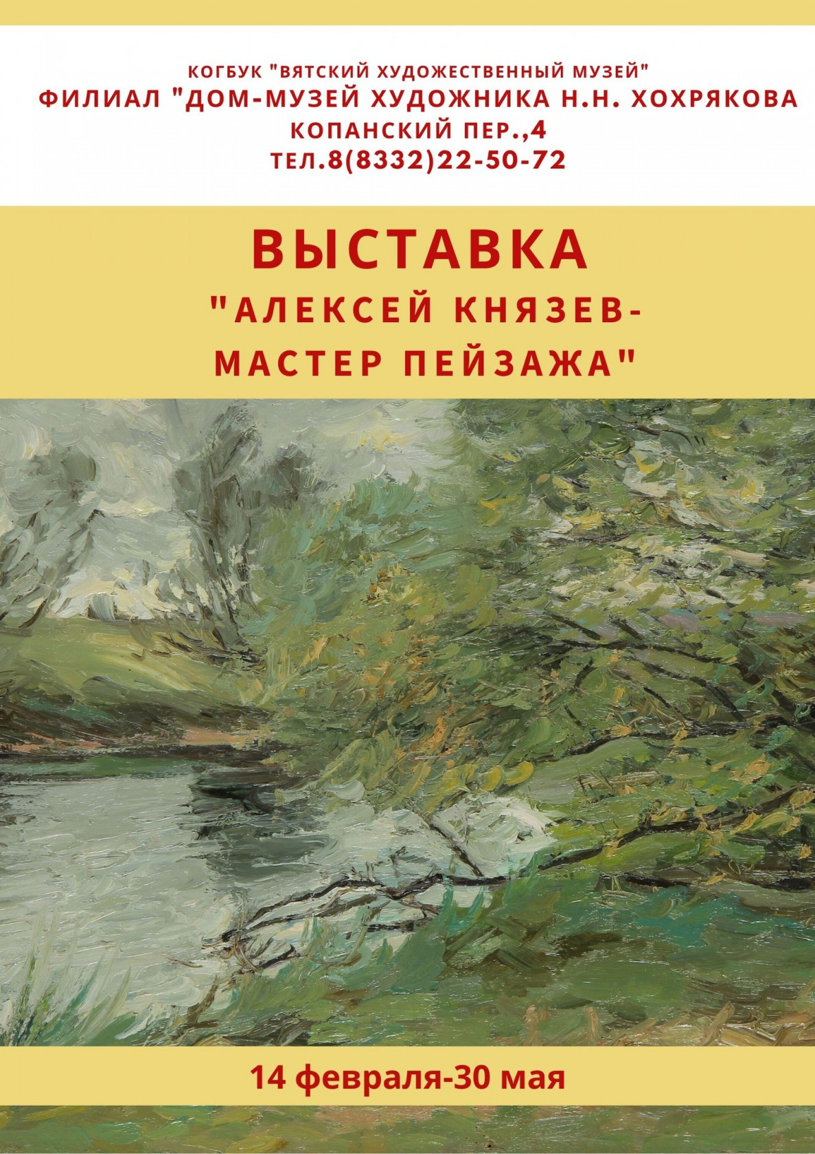 Выставка «Алексей Князев - мастер пейзажа»   