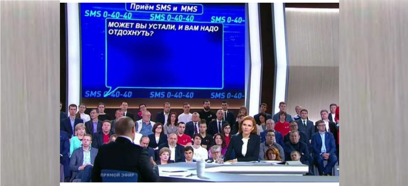 8 смс Владимиру Путину, которые не ожидали увидеть во время прямой линии