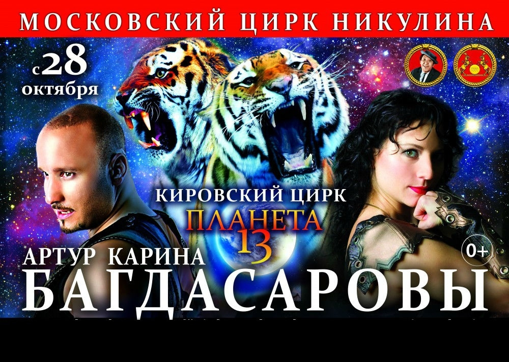 «Планета 13» - гастроли Московского цирка Никулина