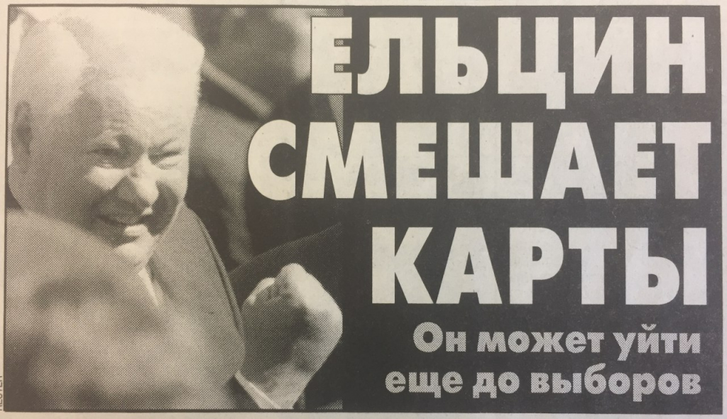 Ельцин, Киров 20 лет назад, газеты 1999 года