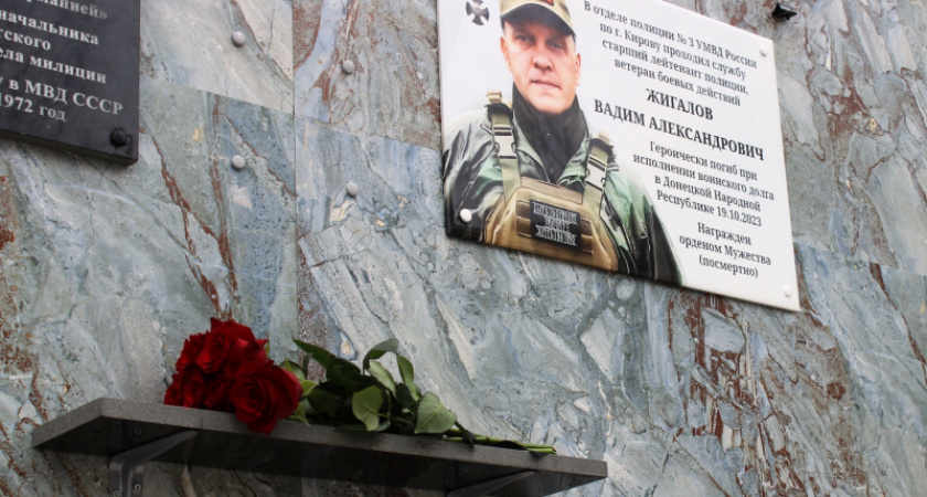 В Кирове открыли памятную доску погибшему в СВО ветерану МВД