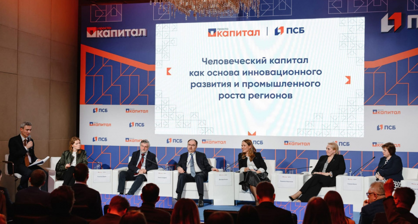 ПСБ провел V Форум по финансовой грамотности "Просто капитал"