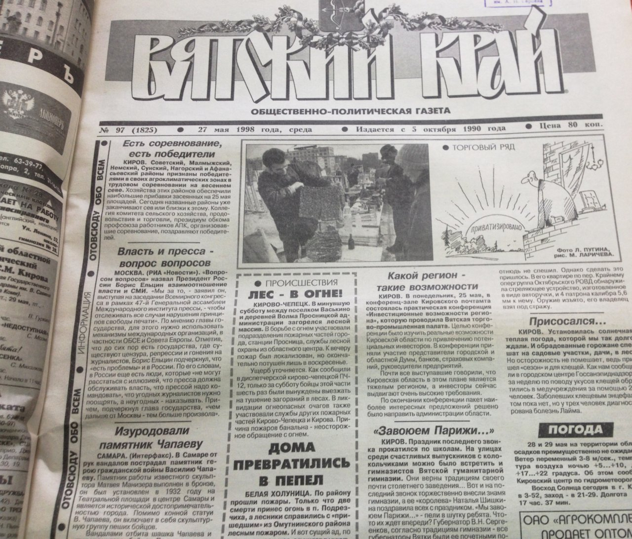 О чем писали кировские газеты 20 лет назад: новости с 21 по 27 мая