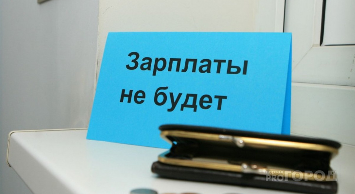 Кировская область стала первой в рейтинге ПФО по задолженности по зарплатам