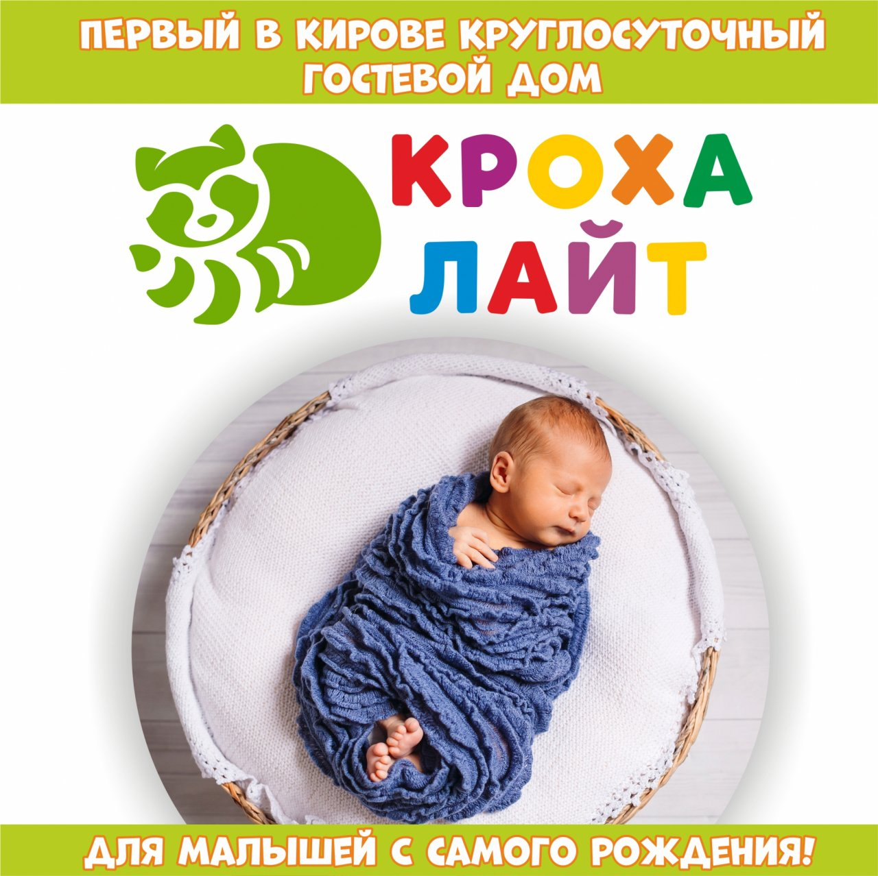 В Кирове открылся круглосуточный гостевой дом для малышей с самого рождения