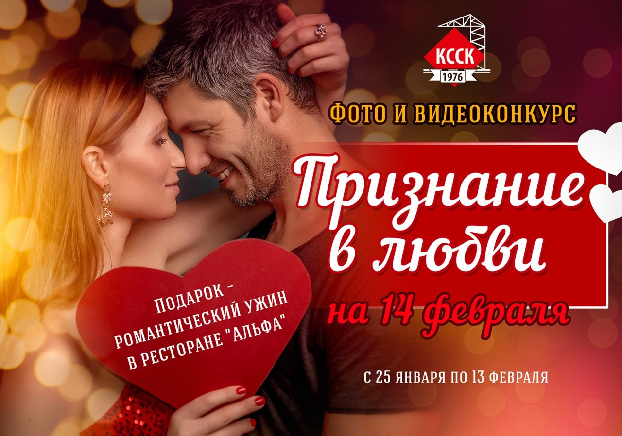 Кировский ССК проводит романтичный конкурс на 14 февраля