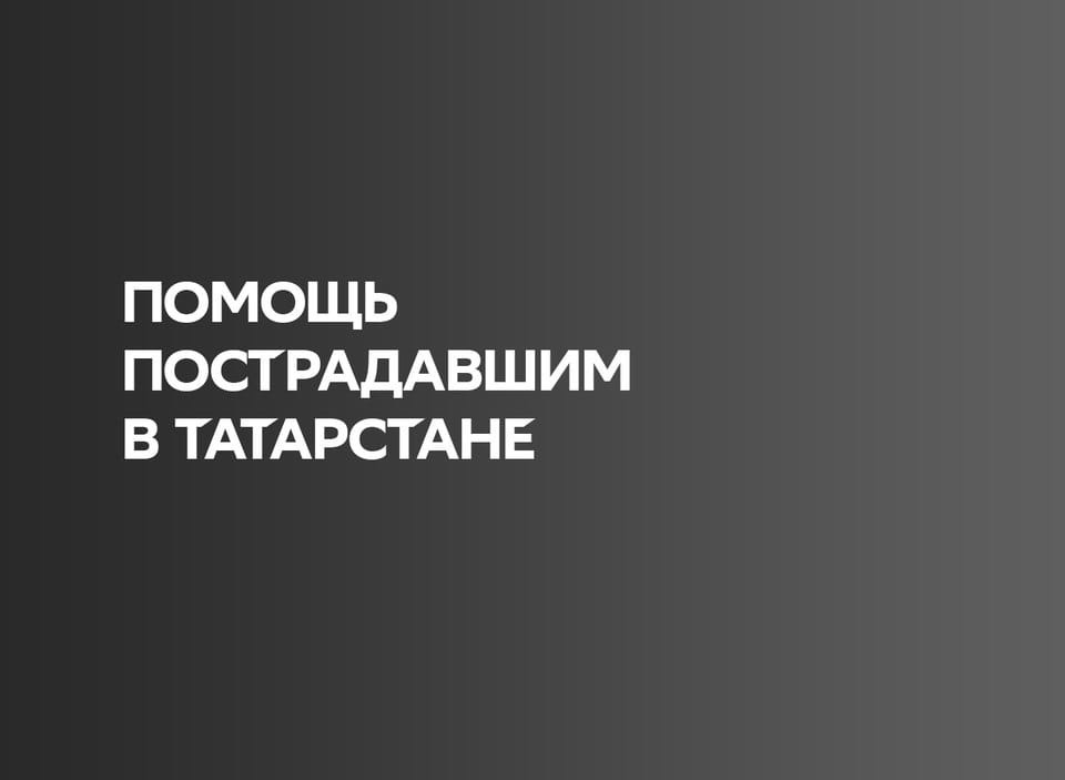 Сбер открыл счет Российскому Красному Кресту для сбора средств пострадавшим и семьям погибших в Татарстане