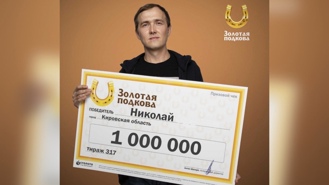 Кировчанин выиграл в лотерею миллион рублей