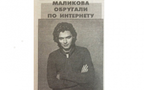 Дмитрий Маликов с юмором ответил на публикацию о себе в кировской газете 20 лет назад