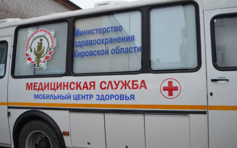Кировчане смогут пройти обследование в мобильном центре здоровья