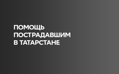 Сбер открыл счет Российскому Красному Кресту для сбора средств пострадавшим и семьям погибших в Татарстане
