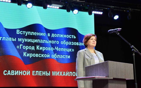 Елена Савина официально вступила на пост главы города Кирово-Чепецка